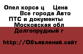 Опел корса ц  › Цена ­ 10 000 - Все города Авто » ПТС и документы   . Московская обл.,Долгопрудный г.